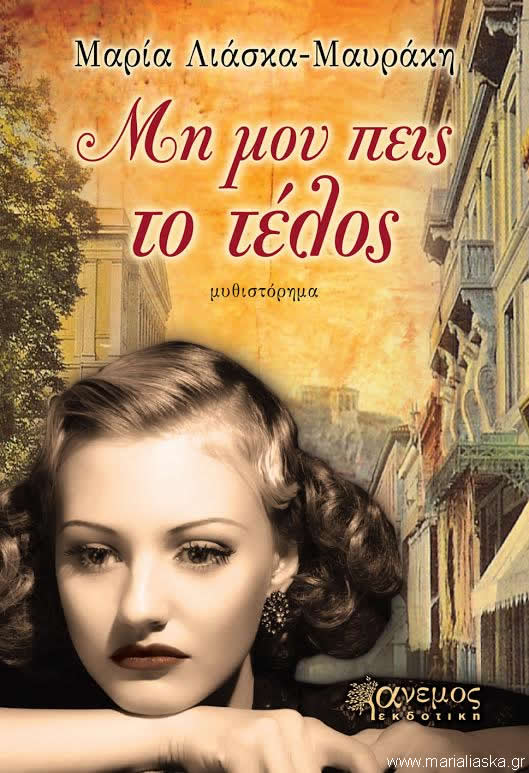 Μη μου πεις το τέλος της Μαρίας Λιάσκα-Μαυράκη